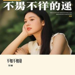 不如不相逢 (Cover 恋特特)