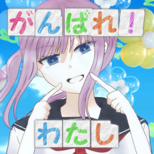 がんばれ！わたし