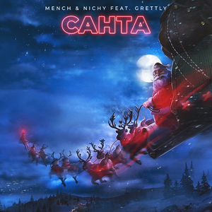 Санта (feat. GRETTLY)
