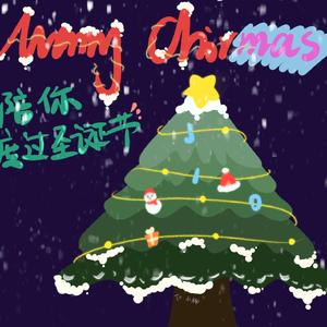 陪你过这个圣诞节（prod.by Whelan）