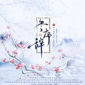 冬序辞
