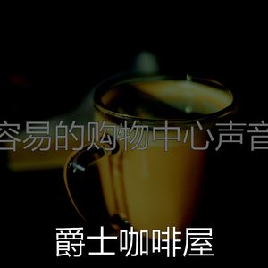 有魅力咖啡店情怀