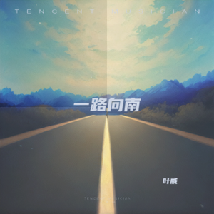 一路向南