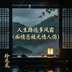 人生路远多风霜(痴情总被无情人伤)