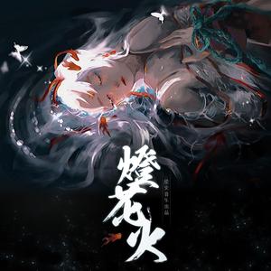 【阴阳师同人】燈花火