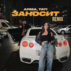 Заносит (Remix)