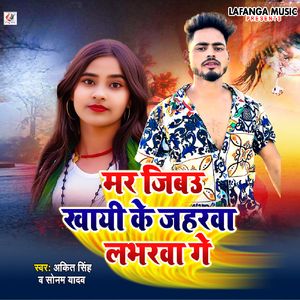 Mar Jibau Khayi Ke Jaharwa Ge