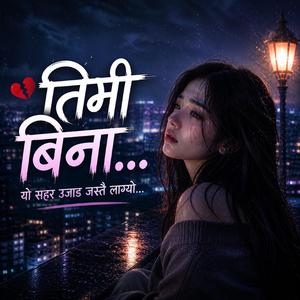 तिमी बिना यो सहर उजाड जस्तै लाग्यो…