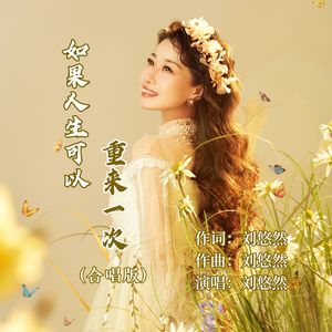 如果人生可以重来一次