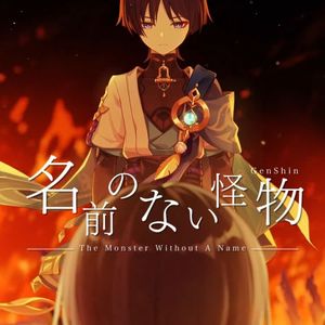 【原神 流浪者】名前のない怪物