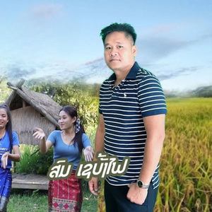 ຜູ້ບ່າວເມຍປະ (ผู้บ่าวเมียประ)