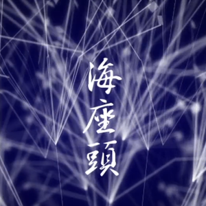 海座頭 （剪一湖秋蓝填词）