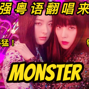 Monster 粤语版（翻自 Irene）