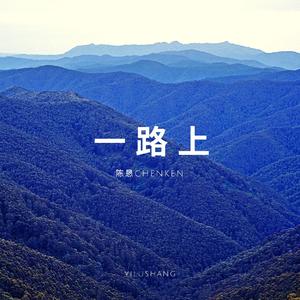 一路上