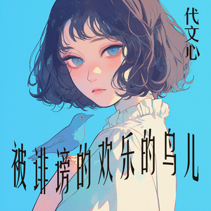 被诽谤的欢乐的鸟儿