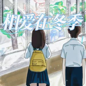 相爱在冬季