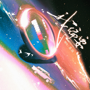 我偏要——2026生贺