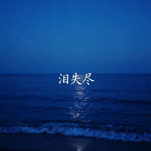 泪失尽(Prod by venkey)