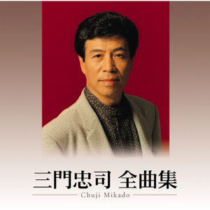 浪花しぐれ「桂春団治」