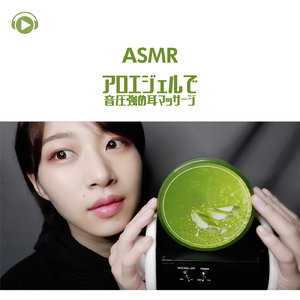 ASMR - アロエジェルで音圧強め耳マッサージ_pt07 (feat. ASMR by ABC & ALL BGM CHANNEL)