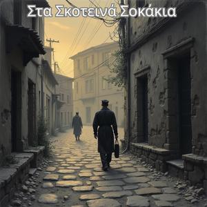Στα Σκοτεινά Σοκάκια