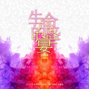 生命的盛宴(2004交响乐版)
