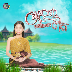 ស្រឡាញ់បងកំលោះពិត