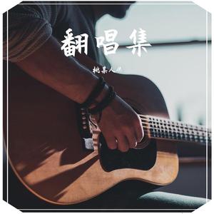 温柔安和桥（吉他男声）（翻自 包包.suyi）