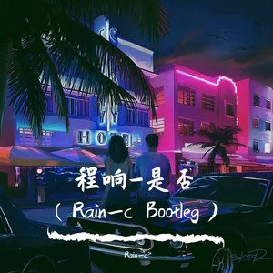 程响-是否（Rain_c Bootleg）