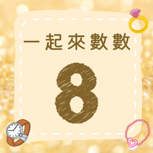 《一起来数数｜八》欢乐数字歌｜一起来学数字吧！