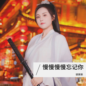 慢慢慢慢忘记你 (伴奏)