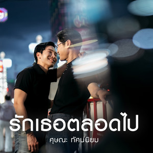 รักเธอตลอดไป