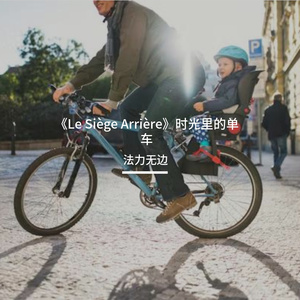 《Le Siège Arrière》时光里的单车
