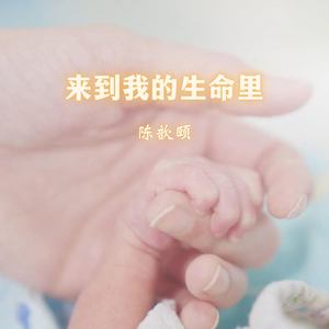 來到我的生命裡