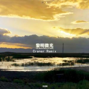 李祥晖-黎明微光（Craner Remix）