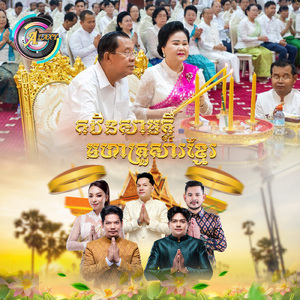 កឋិនសាមគ្គីមហាគ្រួសារខ្មែរ (Tiktok V2)