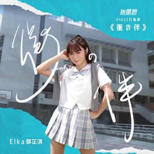衝の伴 (够姜葱 DSE 22 打气歌)