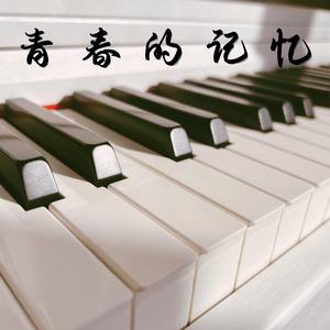 青春的记忆