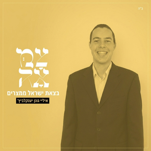 בצאת ישראל ממצרים
