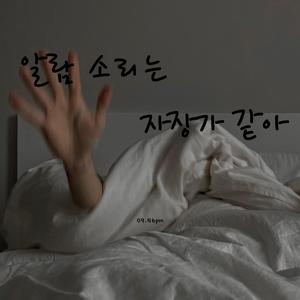 알람 소리는 자장가 같아