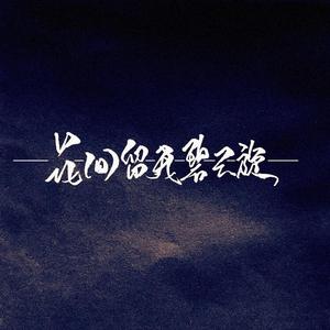 花间留我碧云旋