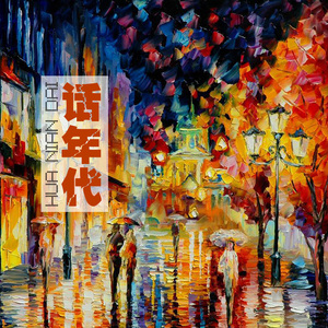话年代-Demo