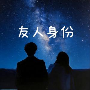 友人身份（抖音热播粤语）