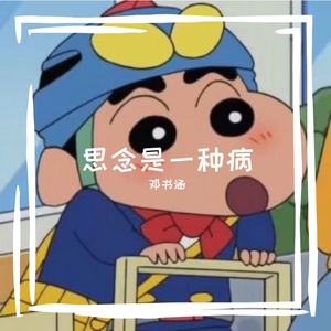 思念是一种病 -伴奏