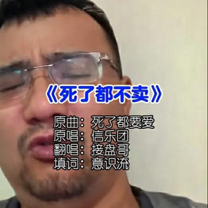 死了都不卖
