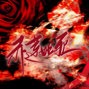 H.blood(赤莲如死)