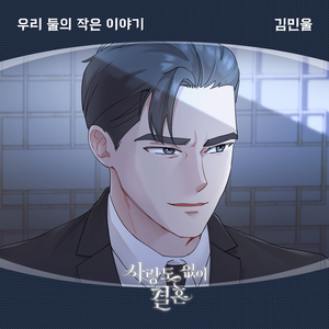 우리 둘의 작은 이야기