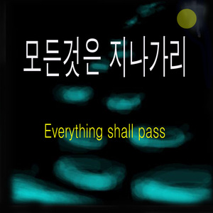 모든 것은 지나가리
