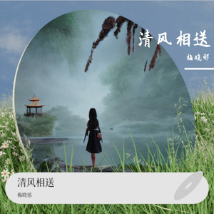 清风相送