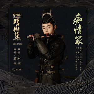 痴情冢《晴雅集》片尾曲